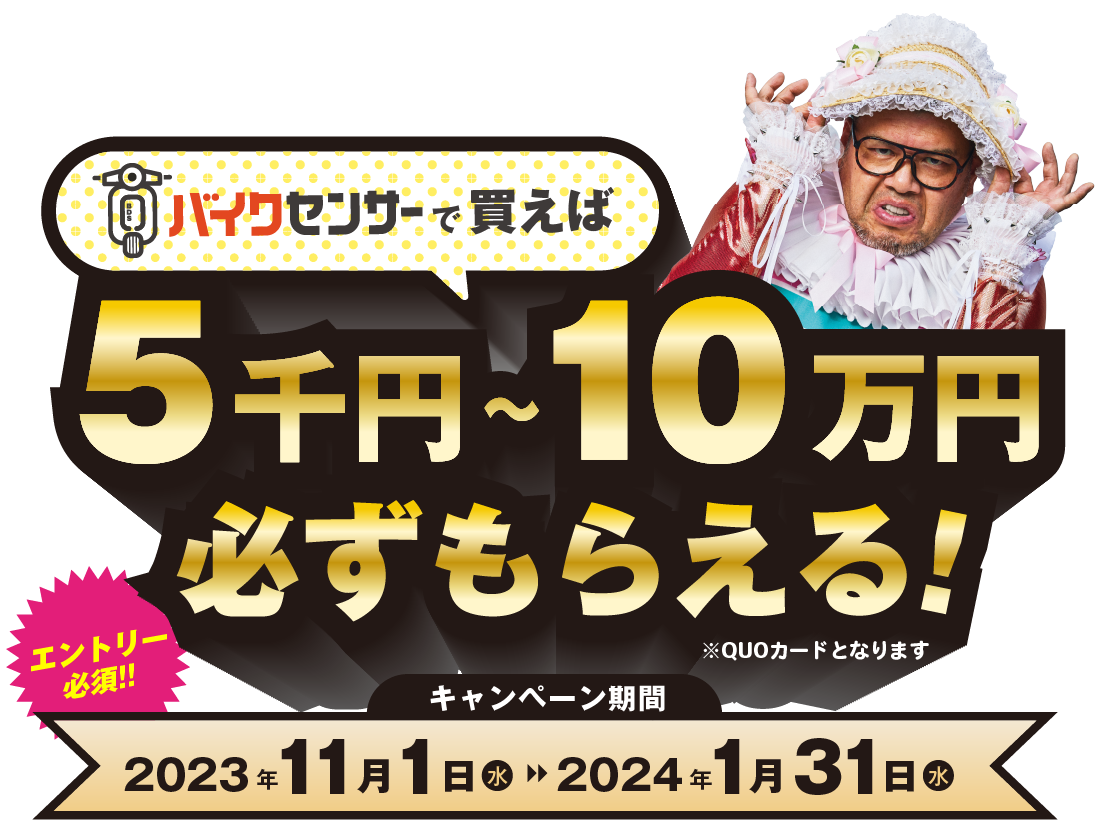 Bdsバイクセンサーで買えば5千円～10万円分のクオカードが貰えるキャンペーン開催中！ 中古バイク・新車バイク情報なら【bdsバイクセンサー】